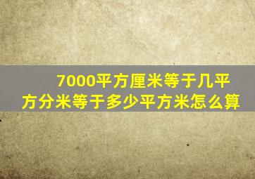 7000平方厘米等于几平方分米等于多少平方米怎么算