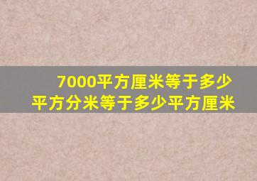 7000平方厘米等于多少平方分米等于多少平方厘米