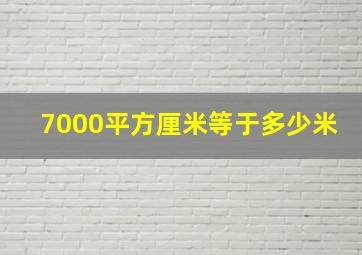 7000平方厘米等于多少米