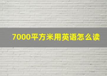 7000平方米用英语怎么读