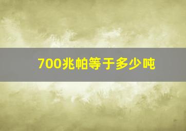 700兆帕等于多少吨