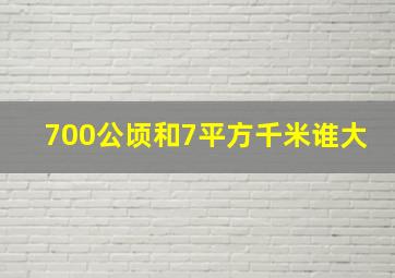 700公顷和7平方千米谁大