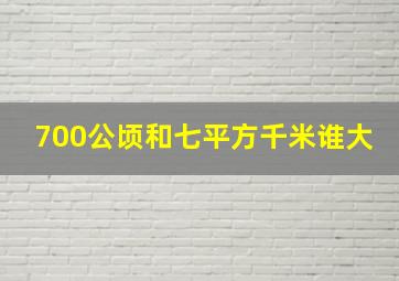 700公顷和七平方千米谁大