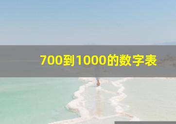 700到1000的数字表