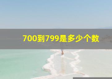 700到799是多少个数