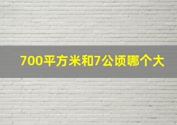 700平方米和7公顷哪个大