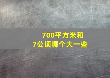 700平方米和7公顷哪个大一些