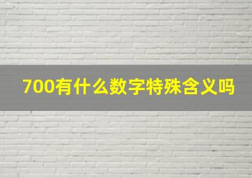 700有什么数字特殊含义吗