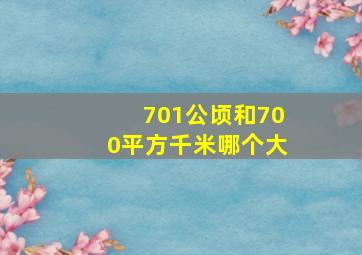 701公顷和700平方千米哪个大