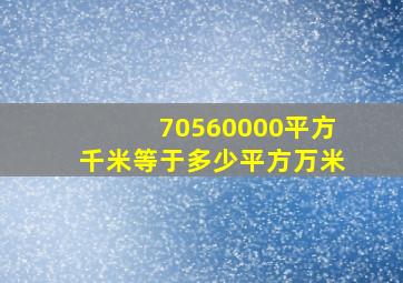 70560000平方千米等于多少平方万米