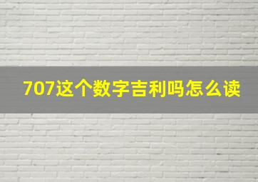 707这个数字吉利吗怎么读