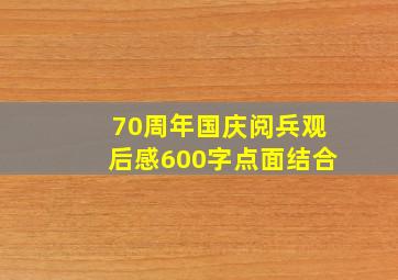 70周年国庆阅兵观后感600字点面结合