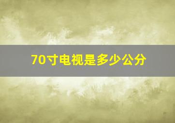 70寸电视是多少公分