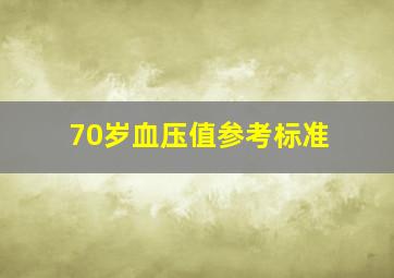 70岁血压值参考标准