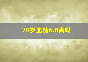 70岁血糖6.8高吗