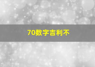 70数字吉利不