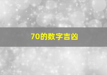 70的数字吉凶