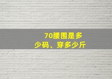 70腰围是多少码、穿多少斤