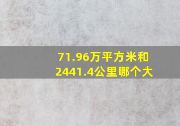 71.96万平方米和2441.4公里哪个大