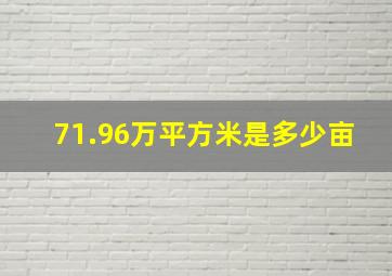 71.96万平方米是多少亩