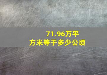 71.96万平方米等于多少公顷