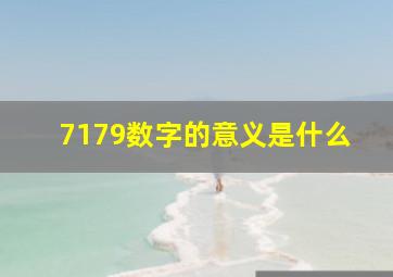 7179数字的意义是什么