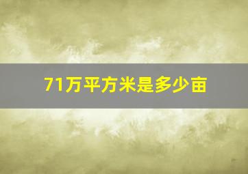 71万平方米是多少亩