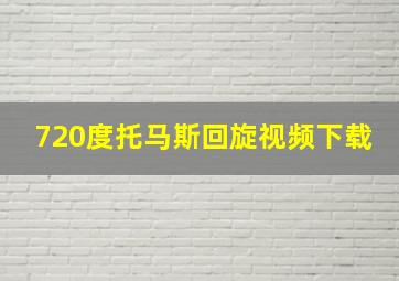 720度托马斯回旋视频下载