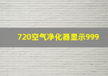 720空气净化器显示999