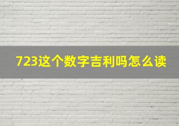 723这个数字吉利吗怎么读