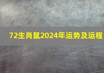 72生肖鼠2024年运势及运程