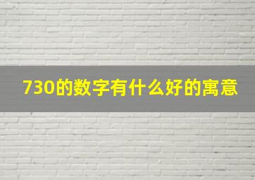 730的数字有什么好的寓意