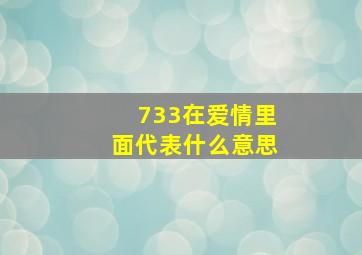 733在爱情里面代表什么意思