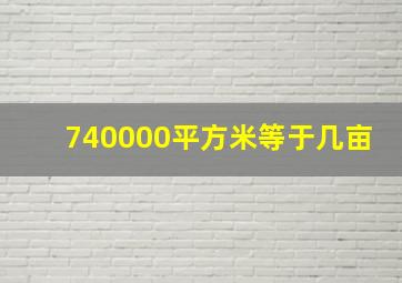 740000平方米等于几亩