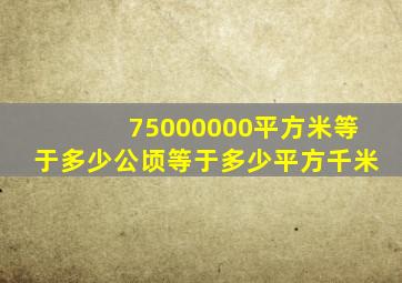 75000000平方米等于多少公顷等于多少平方千米