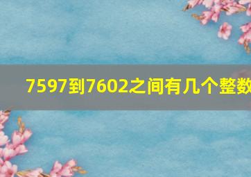 7597到7602之间有几个整数