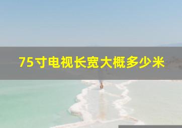 75寸电视长宽大概多少米