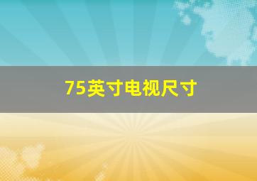 75英寸电视尺寸