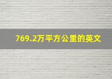 769.2万平方公里的英文