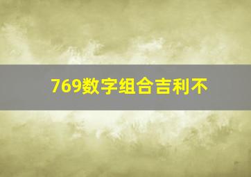 769数字组合吉利不