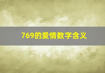 769的爱情数字含义