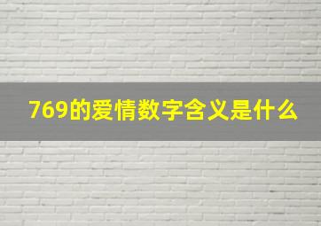 769的爱情数字含义是什么