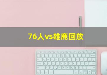 76人vs雄鹿回放