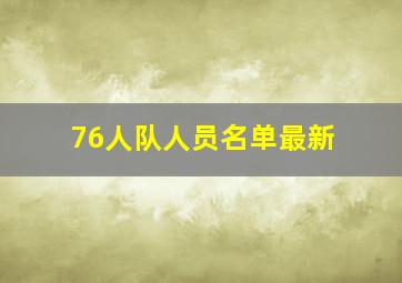 76人队人员名单最新