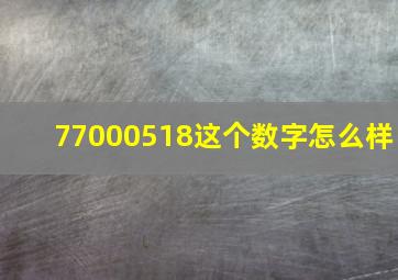 77000518这个数字怎么样