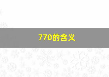 770的含义