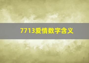 7713爱情数字含义