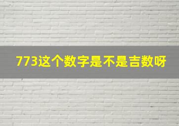 773这个数字是不是吉数呀