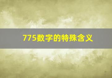 775数字的特殊含义