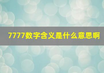 7777数字含义是什么意思啊